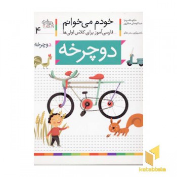 خودم می خوانم(4) - دوچرخه