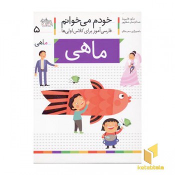 خودم می خوانم(5) - ماهی