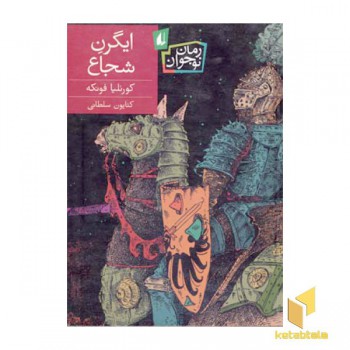 ایگرن شجاع