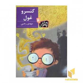 کنسرو غول