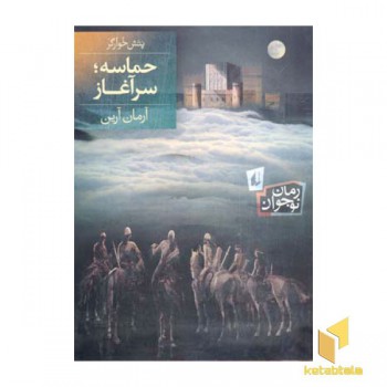 پتش خوآرگر-حماسه سرآغاز