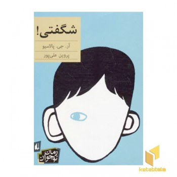 شگفتی