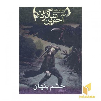 آخرین شاگرد(8)خشم پنهان