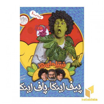 فیتیله ای ها (1)پیف اینگا پافاینگا(خشتی)افق