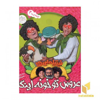 فیتیله ای ها (2)عروس تو خونه اینگا(خشتی)افق