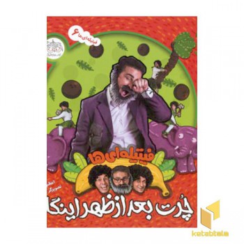 فیتیله ای ها (6)چرت بعدازظهر اینگا(خشتی)افق