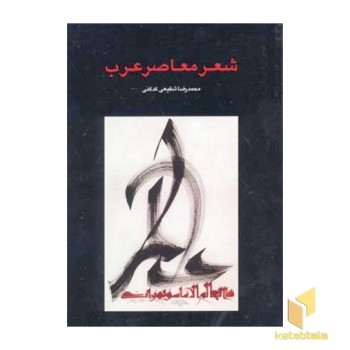 شعر معاصر عرب
