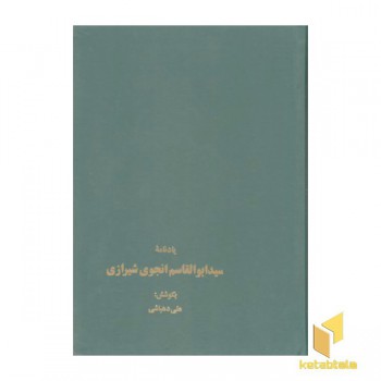 یادنامه سید ابوالقاسم انجوی شیرازی
