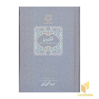 نوشته بر دریا