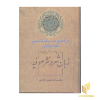 زبان شعر در نثر صوفیه