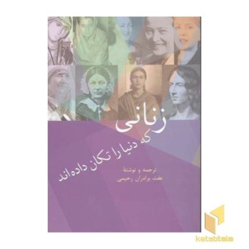 زنانی که دنیا را تکان داده اند