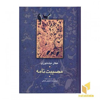 مصیبت نامه