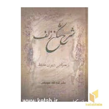 شرح شکن زلفR(دیوان حافظ)سخن