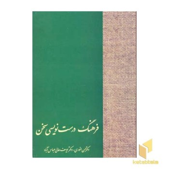 فرهنگ درست نویسی سخن