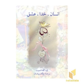 انسان خدا عشقR>رقعی سخن