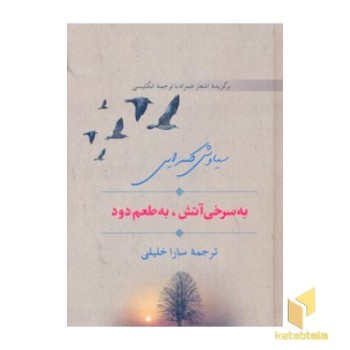 به سرخی آتش.به طعم دود(R)رقعی -سخن