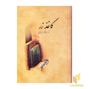کاغذ زر (Rرقعی)سخن-علمی