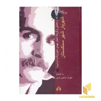 در ترازوی نقد(3)شهریار شهر سنگستان