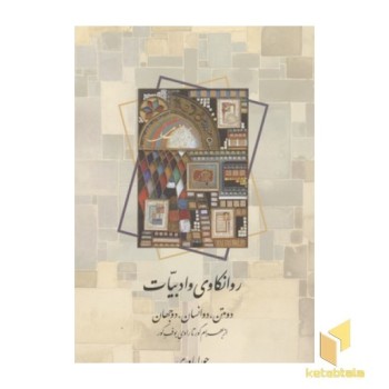 روانکاوی و ادبیّات