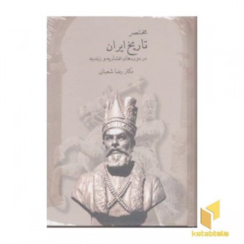 مختصرتاریخ ایران(افشاریه-زندیه)R-وزیری-سخن