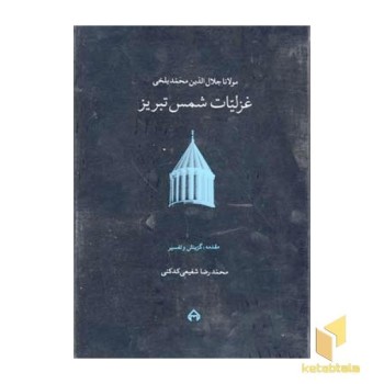 غزلیات شمس(2جلدی)