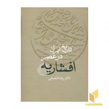تاریخ ایران در عصر افشاریه(2جلدی)