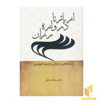 از پاژ تا دروازه رزان (R وزیری) علمی