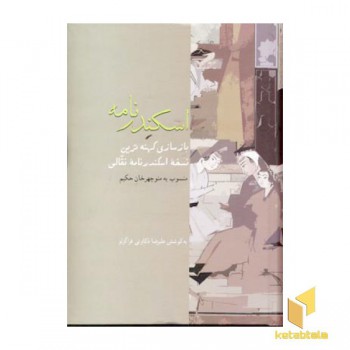اسکندرنامه