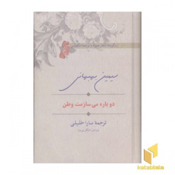 دوباره می سازمت وطنR(رقعی)سخن