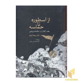از اسطوره تا حماسه