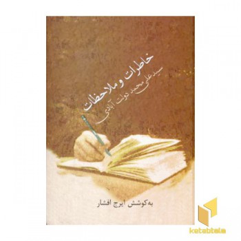 خاطرات و ملاحظات