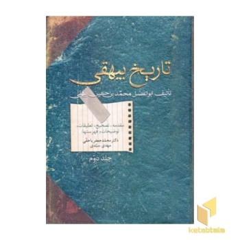 تاریخ بیهقی(2جلدی)
