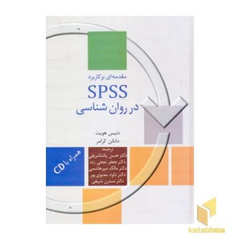 مقدمه ای بر کاربرد SPSSدر روانشناسی