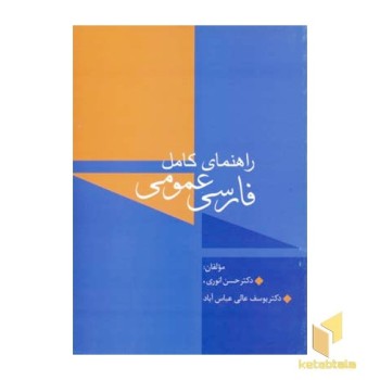 راهنمای کامل فارسی عمومی