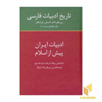 تاریخ ادبیات فارسی(17)ادبیات ایران پیش از اسلام