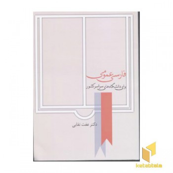 فارسی عمومی