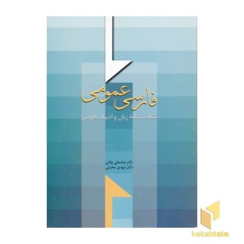 فارسی عمومی