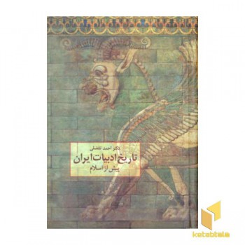تاریخ ادبیات ایران پیش از اسلام