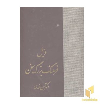 ذیل فرهنگ بزرگ سخن