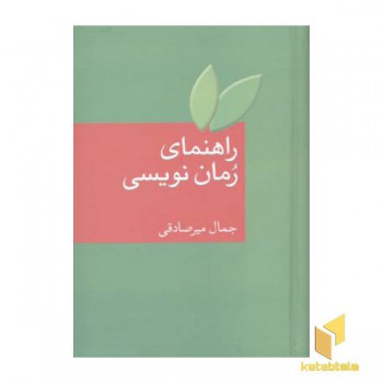 راهنمای رمان نویسی
