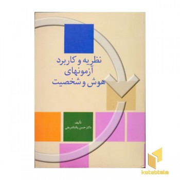 نظریه و کاربرد آزمونهای هوش و شخصیت