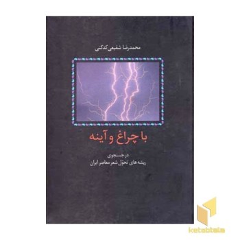 با چراغ و آینه