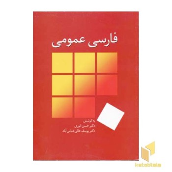 فارسی عمومی