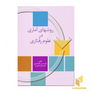روشهای آماری در علوم رفتاری