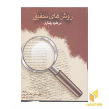 روش های تحقیق در علوم رفتاری