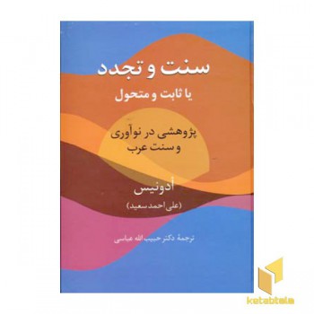 سنت و تجدد