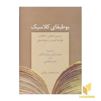 بوطیقای کلاسیک