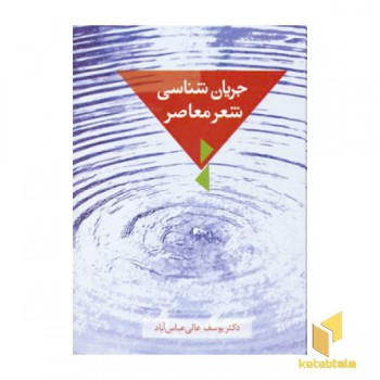 جریان شناسی شعر معاصر