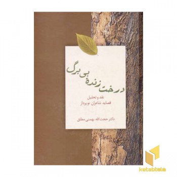 درخت زنده بی برگ