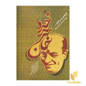 خرد بر سر جان